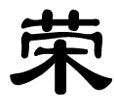 Chinese Character Prosperity - Looney Bin Products 